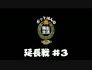 【PS3 ウイニングポスト8 2015】ポットはんの真・馬主生活 延長戦#3