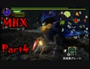 【MHX】パンツ一丁で世界を救え!!－夜鳥・雌火竜編－