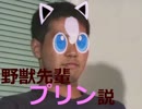 野獣先輩プリン説.fgo