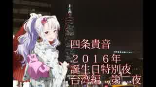 【旅m@s】もしも貴音が運転免許を取ったら！？2016年誕生日特別夜　第二夜