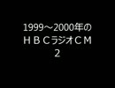 １９９９年から２０００年のＨＢＣラジオＣＭ　２