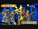 【戦国大戦】尼御台＋勃興の積礎＋御首級ｖｓ政宗信長共宴【正四位E】