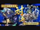【戦国大戦】 強いネタデッキも模索する～ＣＶ釘宮単編～ 【正五位】