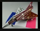 MIRAGE2000C（葡萄酒航空隊）を作る