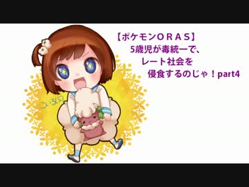 【ポケモンORAS】５歳児が毒統一で、レート社会を侵食するのじゃ！part4