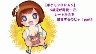 【ポケモンORAS】５歳児が毒統一で、レート社会を侵食するのじゃ！part4