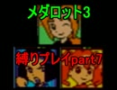 【実況】メダロット3を懐かしみながら縛りプレイ【ロボトル7】