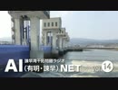 諫早湾干拓問題ラジオAIネット 第14回「開門の和解協議に関する動き」