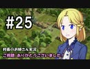 【Banished】村長のお姉さん 実況 25【村作り】
