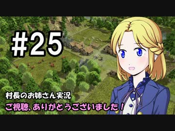 【Banished】村長のお姉さん 実況 25【村作り】