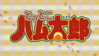 ノムリッシュハム太郎とっとこうた.mp kokotama