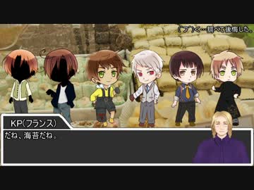 【APヘタリア】暇だからクトゥルフ神話やろうぜ！1-6【卓ゲ】