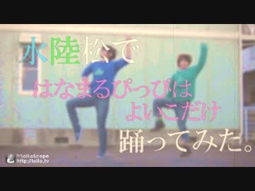 【おそ松さん】水陸松ではなまるぴっぴ【踊ってみた】