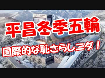 【平昌冬季五輪】 国際的な恥さらしニダ！