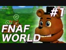 【翻訳実況】オレ達がアニマトロニクスだ！『FNAF WORLD』 難易度：HARD #1
