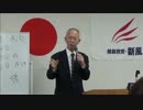 「三島義挙と占領憲法」村田春樹氏講演会 ②