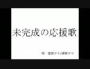 【重音テト・健音テイ】 未完成の応援歌 【オリジナル曲】