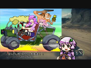 まっど☆まっくす～ゆかりのデスロード～ Part5