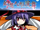 【マイペース実況】幻想人形演舞-ユメノカケラ-【パート24】