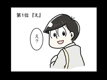 【手描き】六つ子でいろいろな順位【おそ松さん】