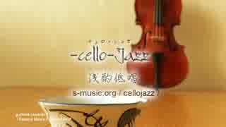 -cello-Jazz 『浅酌低唱』 30sec.スポットMV