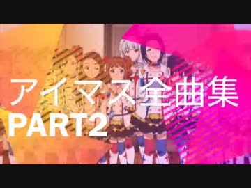 【540曲】アイマス全曲サビ集 part2