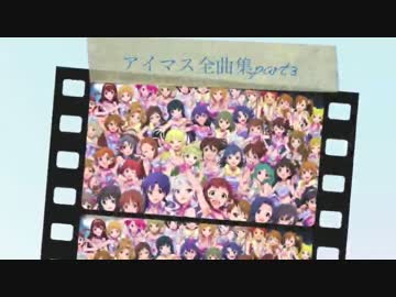 【540曲】アイマス全曲サビ集 part3