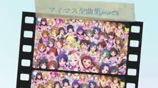 【540曲】アイマス全曲サビ集 part3