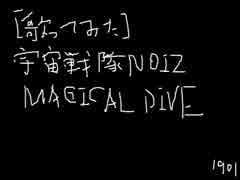 [歌ってみた] MAGICAL DIVE / 宇宙戦隊NOIZ