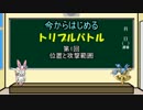 【ポケモンORAS】今からはじめるトリプルバトル 第一回【解説動画】