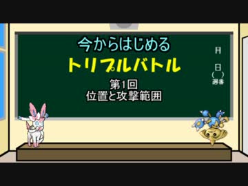【ポケモンORAS】今からはじめるトリプルバトル 第一回【解説動画】