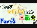 【マビノギG1】俺らがマビノギ界の三戦士だ！【３人実況】 part6