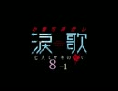 【(′ω｀⊂ )】ねむな私が旧校舎探索しつつ幽霊さんと…【 8-1 】 (実況)