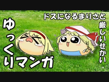 【ゆっくりマンガ】ドスになるまりさと厳しいせかい