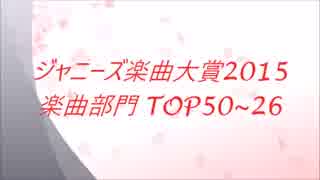 楽曲大賞2015 前