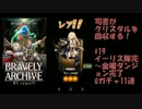 [実況][ブレアカ][無課金]司書がクリスタルを回収する! #19 水着ガチャ11連