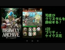 [実況][ブレアカ][無課金]司書がクリスタルを回収する! #20 ケイクス完