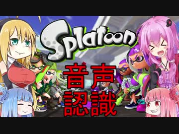 [Splatoon]ゆかりさん達の！音声認識で実況できるのか！？後半[NAMAROID実況]