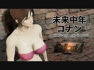 【Fallout4】未来中年コナン PART3 おっぱい星人襲来!!【ゆっくり実況】