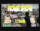 HOME SHOW 第58回 （1月26日更新）