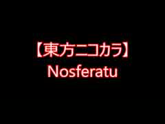 【東方ニコカラ】Nosferatu（on vocal)