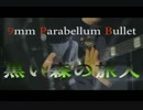 9mm Parabellum Bullet / 黒い森の旅人 弾いてみた bass cover