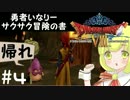 ＃４勇者いなりーサクサク冒険の書【ドラゴンクエスト8】