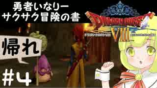 ＃４勇者いなりーサクサク冒険の書【ドラゴンクエスト8】