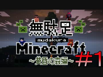 (旧)【Minecraft】もっと！無駄足マインクラフト 黄昏の森編part1【4人実況】