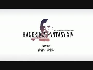 【FF14】死んだらハゲルガファンタジーXIV：新生エオルゼア【実況】07