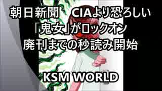 【KSM】朝日新聞　CIAより恐ろしい「鬼女」が活動 廃刊までの秒読み開始