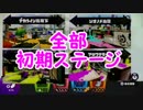 【日刊Splatoon黒ZAP編】 ガチヤグラをハ　イカ　イしてみる Part185
