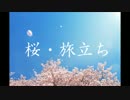 桜・旅立ち