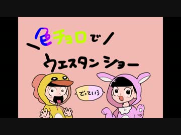 【腐向け】色/チ/ョ/ロでウ/エ/ス/タ/ン/シ/ョ/ー